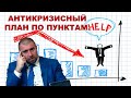 Дмитрий Потапенко: антикризисный план по пунктам.