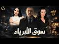 مسلسل سوق الأبرياء الحلقة 13 تحالف غير متوقع 