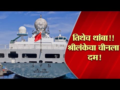 तिथेच थांबा!! श्रीलंकेचा चीनला दम ! Sri Lanka | China | Yuan Wang 5 | Ship | Mruga Banaye |