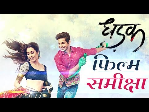 धड़क-:-फिल्म-समीक्षा-|-movie-review---dhadak