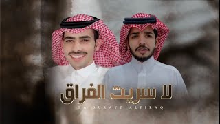 شيلة : لاسريت الفراق | كلمات عبدالرحمن بن سالم | اداء: موسى فلاح