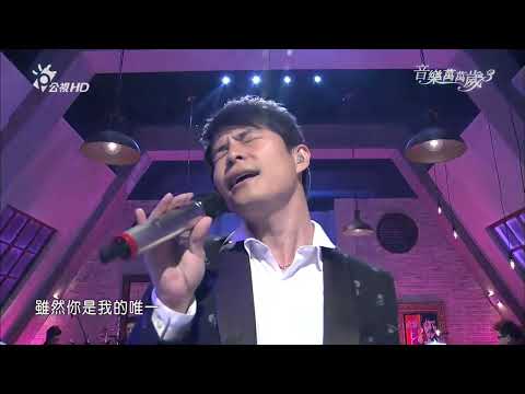 孫協志 你是我的唯一   | 音樂萬萬歲3 EP42