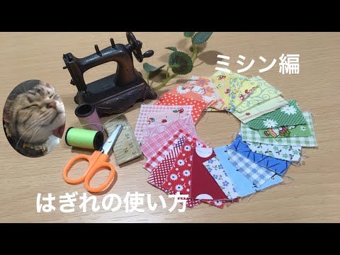 はぎれで楽しもう 余った布捨てないで Fabric Scraps Youtube