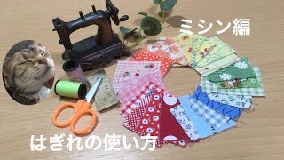 【はぎれで楽しもう】余った布捨てないで！fabric scraps