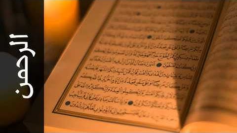 سورة الرحمن جمعان العصيمي - Surah Ar-Rahmaan Jamaan Alosaimi