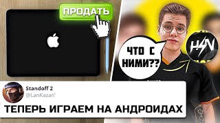 ПРО ИГРОКИ СНОВА ОБМАНУЛИ ОРГАНИЗАТОРОВ | АЙПАДЫ ЗАПРЕЩАЮТ?! С ЧЕМ СВЯЗАН ПРОВАЛ HzN?!