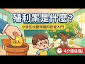 殖利率是什麼?小學生也聽得懂的投資入門|4分鐘搞懂
