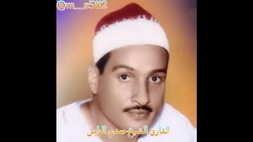 قطوف دانية // القارئ الشيخ حمدي محمود الزامل رحمه الله.............................................6