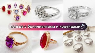 Кольца с бриллиантами и корундами💍