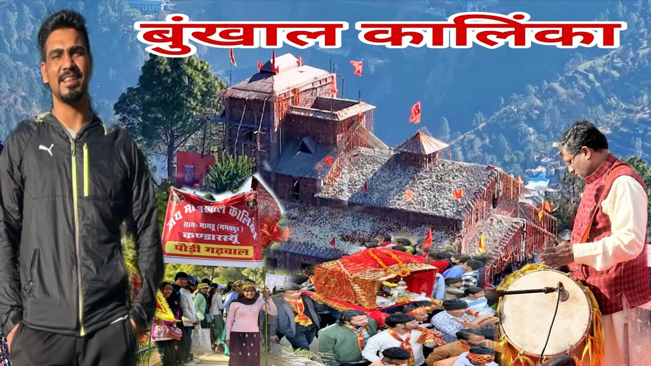 यहां दी जाती थी बलि....  बुंखाल कालिंका मेला || पौड़ी गढ़वाल || Mountain King 👑