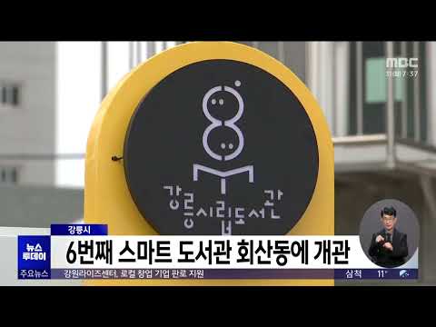 강릉시, 6번째 스마트도서관 회산동에 개관 20260330