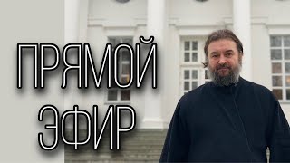 картинка: Ответы на вопросы (22.09). Протоиерей Андрей Ткачёв