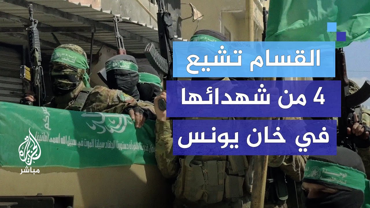 تشييع جثامين 4 من شهداء القسام في خان يونس