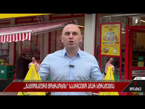 „ნაციონალური მოძრაობის“ საარჩევნო პიარსტრატეგია