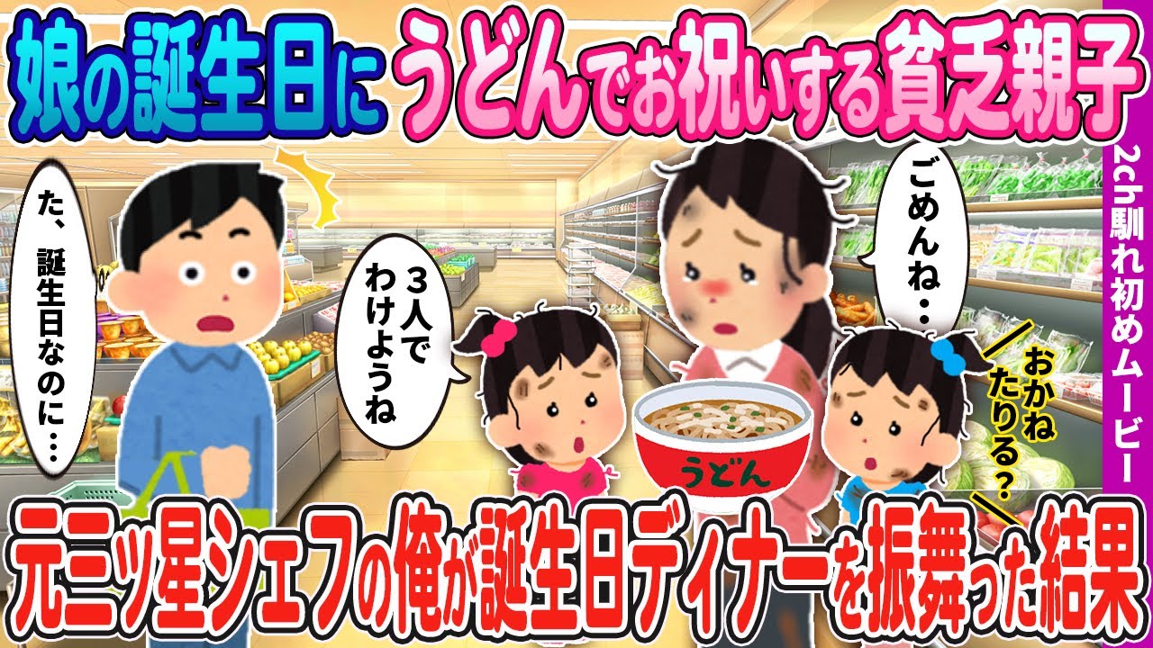 【２ｃｈ馴れ初め】双子娘の誕生日にうどんを分け合う貧乏な親子 → 元三ツ星フレンチシェフの俺が豪華誕生日ディナーを振舞った結果…【感動名作】