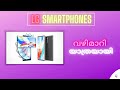 ഇനിയൊരു പോരാട്ടത്തിനില്ലാതെ LG 💔  | Another loss to the Smartphone world 😕 Goodbye LG ❤️