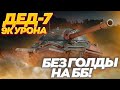 9.000+ урона БЕЗ ГОЛДЫ на ИС-7 от ЛИКВИДАТОРА | ТЫ НА ФУГАСАХ СТОЛЬКО НАБЕЙ... НА ББ ЛЮБОЙ СМОЖЕТ...