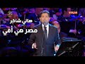 هاني شاكر مصر هي أمي رائعة عفاف راضي حفل انتصارات أكتوبر المجيدة دار الأوبرا المصرية 2025 
