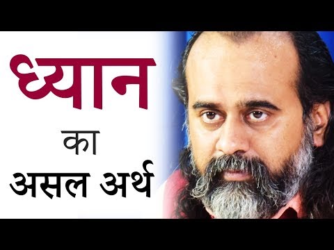 वीडियो: ध्यान का क्या अर्थ है?