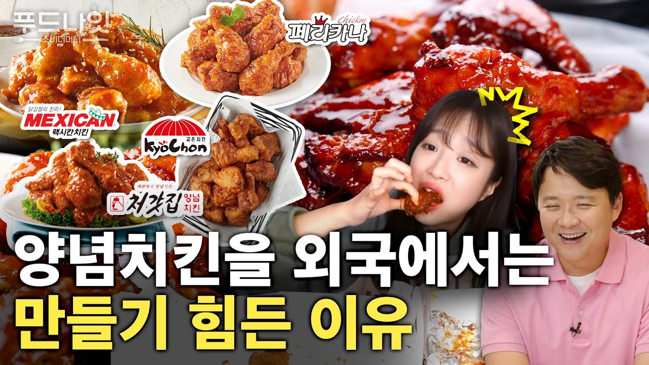 명절 연휴에 더 팔려요.. 축구와 IMF가 바꿔놓은 K-양념치킨의 역사!