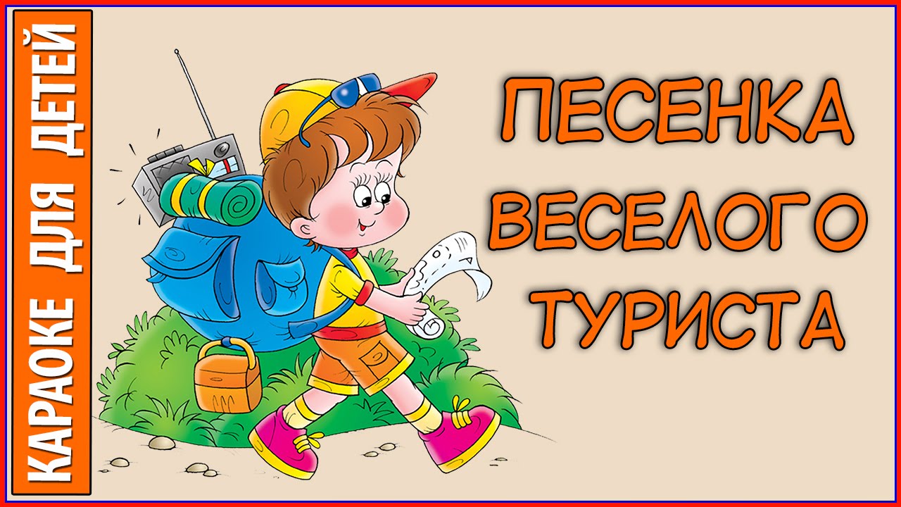 Слово турист Слово турист