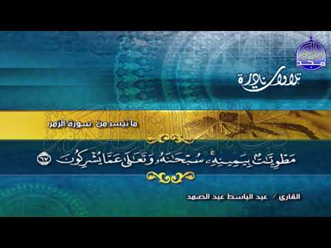 تلاوة اعجازية وقف الجميع امامها حائرين سورة الزمر للشيخ عبدالباسط عبدالصمد نـ ـسخة ـقيـ HD ـة