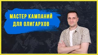 Мастер кампаний для олигархов.