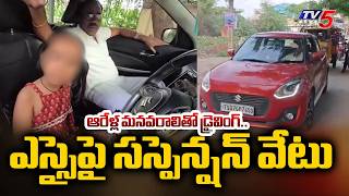 SI Suspended For Letting His Six-Year-Old Granddaughter Drive In Narsingi, Hyderabad | TV5 News screenshot 2