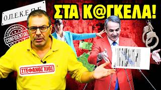 ΣΤΕΦΑΝΟΣ ΧΙΟΣ: ΕΡΧΟΝΤΑΙ ΧΕΙΡΟΠΕΔΕΣ! ⚖️ Η ΜΑΦΙΑ ΤΟΥ ΟΠΕΚΕΠΕ & ΤΟ ΒΡΩΜΙΚΟ 41%! 🏛️🚨