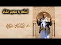 أسألك يا عظيم الشأن كلمات أبو الحبيب الحبابي أداء الذكاء الاصطناعي