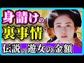 5代目瀬川に伊達藩主に買われた高尾太夫の身請け事情｜藩主や文化人の妻や妾となった遊女たちの暮らしぶりとは？｜【NHK大河ドラマべらぼう】