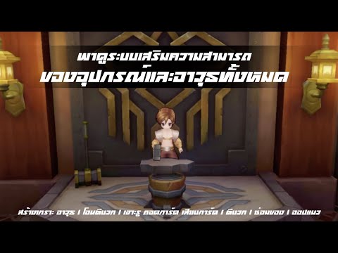 พาดูระบบเสริมความสามารถให้กับอุปกรณ์ทั้งหมดในเกม | Ragnarok Origin (RO Origin)