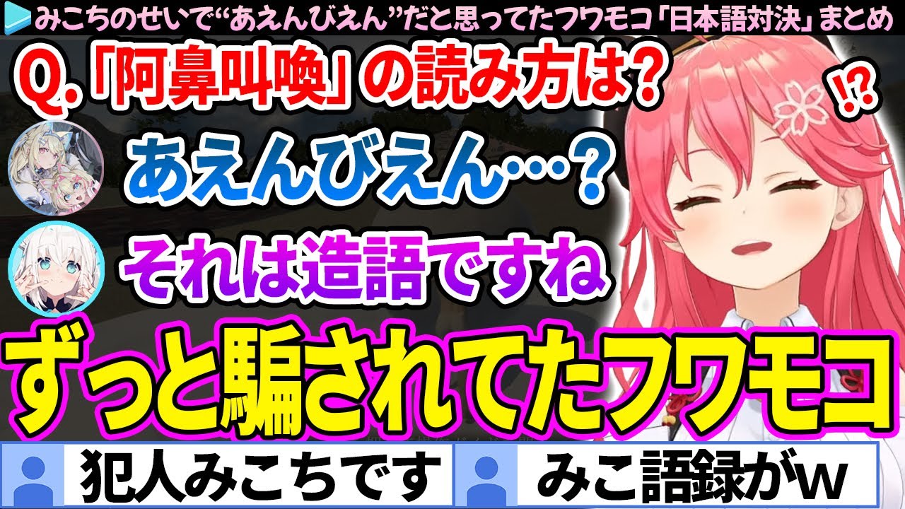 面白まとめ】みこちのせいで“阿鼻叫喚＝あえんびえん”と読んでいた