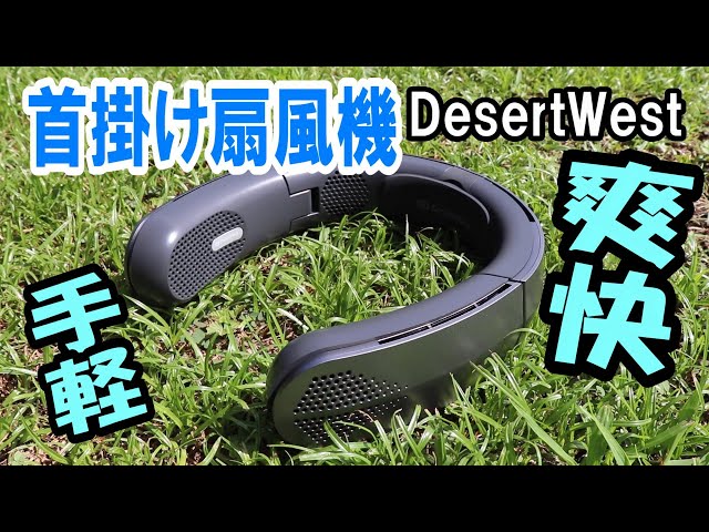DesertWest｜手軽に涼しさを楽しもう！首掛け扇風機の魅力と使い方