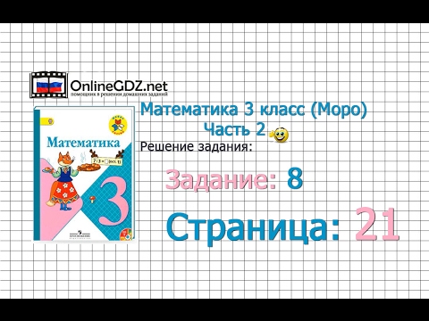 Страница 21 Задание 8 – Математика 3 Класс (Моро) Часть 2 - YouTube