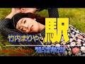 竹内まりや「駅 」 レコード:1987(昭和62)年11月28日 (Music Slideshow)