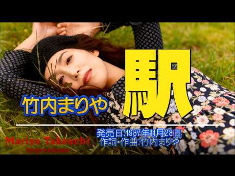 竹内まりや「駅 」　レコード：1987(昭和62)年11月28日　(Music Slideshow)