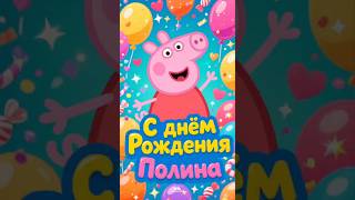 🐷Свинка Пеппа поздравляет Полину 🎂 | Весёлое видео-поздравление с Днём Рождения