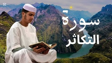 سورة التكاثر برواية ورش عن نافع للقارئ عيسى إبراهيم