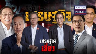 EP.1243 เศรษฐกิจ เสี่ยง | เนชั่นอินไซต์ | NationTV22