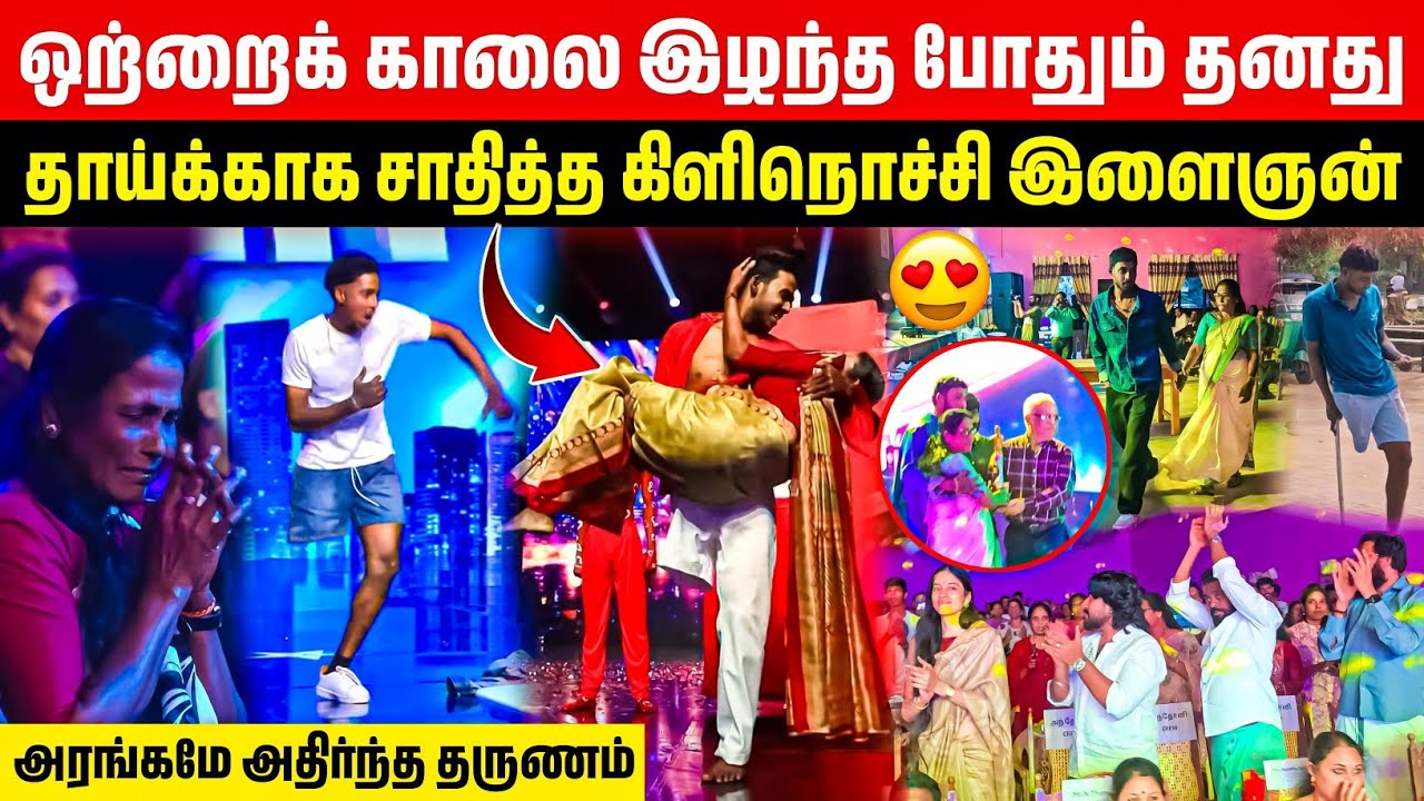 ஒற்றை காலின்றி அரங்கத்தையே எழும்ப வைத்த கிளிநொச்சி இளைஞன் 😱| எல்லாம் அம்மாவுக்காக 🥰| Rj with Kj 