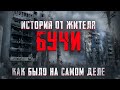 "Стреляли в спину без предупреждения, было страшно" - история жителя Бучи !