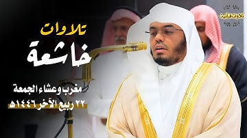 تلاوات خاشعة ابكت المصلين لصلاتي المغرب والعشاء للشيخ الآسر أ.د.ياسر الدوسري| الجمعة 22-4-1446ه‍