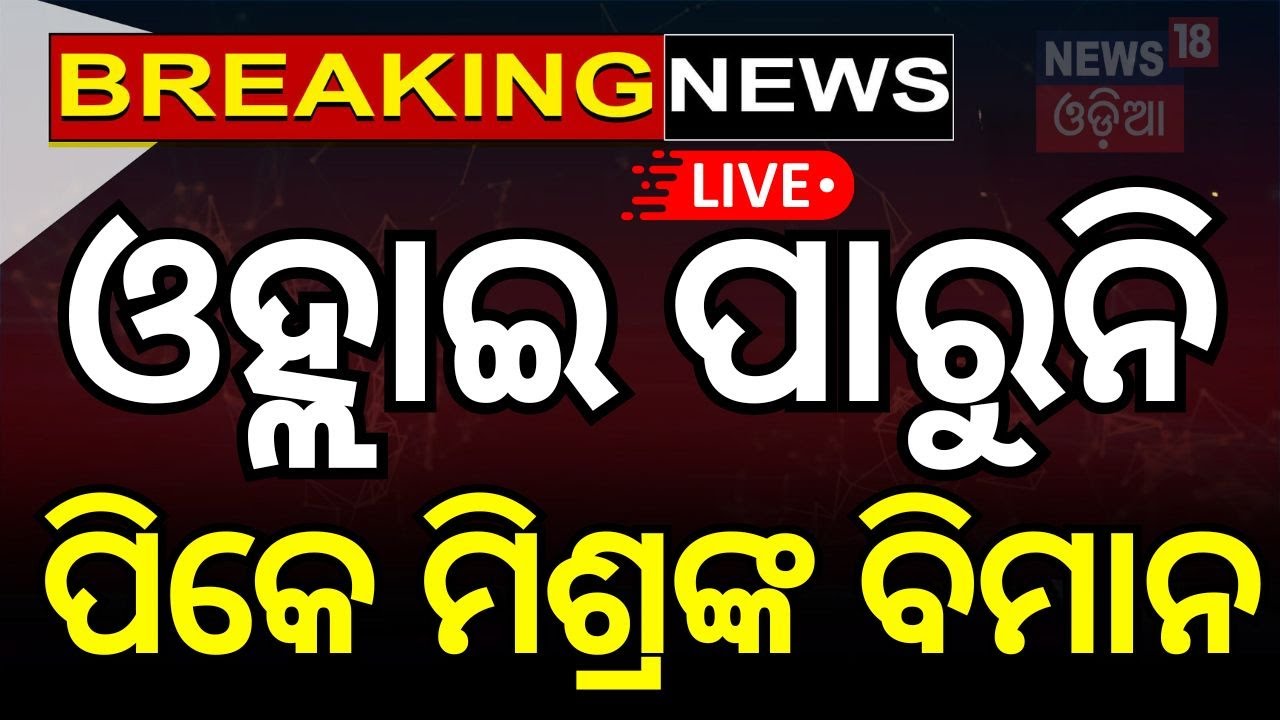 Live: ଓହ୍ଲାଇ ପାରୁନି ବିମାନ | PK Mishra | PM Modi Principal Secretary PK Mishra's flight diverted.