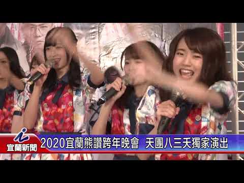 2020宜蘭熊讚跨年晚會  天團八三夭獨家演出