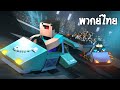 Minecraft Animation ตอน ศึกแข่งรถสุดทรหด [พากย์ไทย]