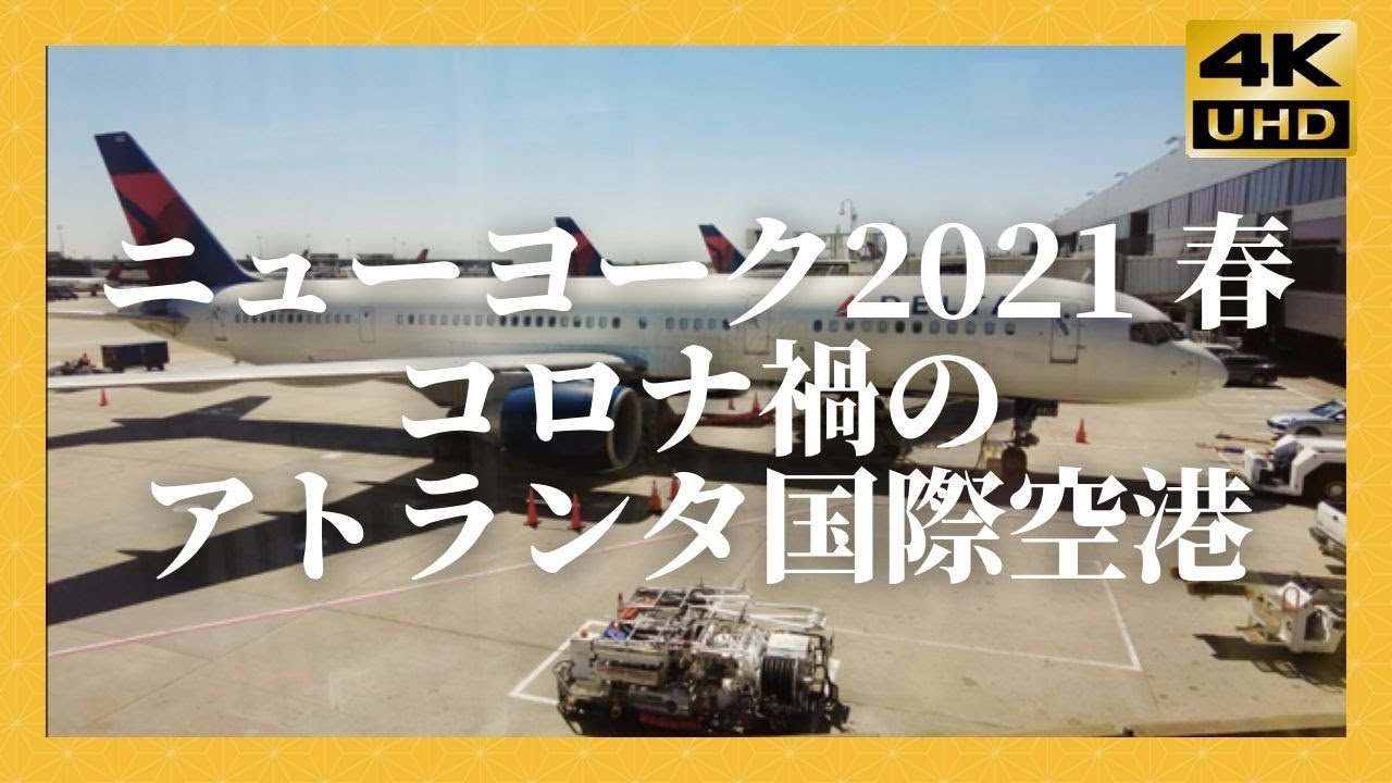 アトランタ国際空港 ハーツフィールド ジャクソン 春 4k Ny 21 Atlanta International Airport Youtube