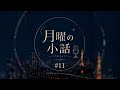 「月曜の小話」#11 | Podcast Teaser