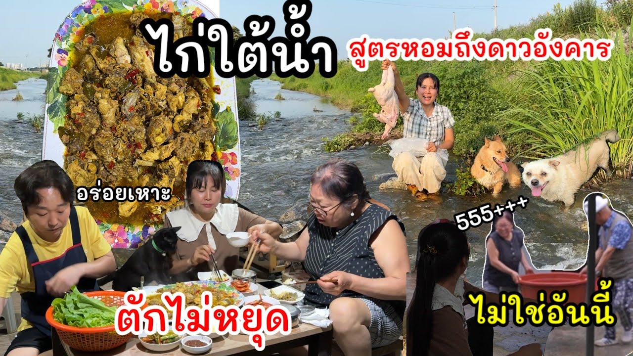 EP.963 ไก่ใต้น้ำสูตรนี้หอมนัวถึงใจ สามีแม่ย่าตักไก่ไม่หยุดมือ เมนูนี้ผ่านทันที