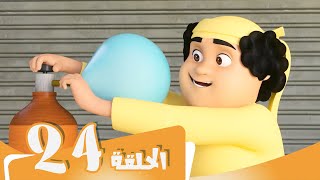 S3 E24 مسلسل منصور | كفاءة الطاقة | Mansour Cartoon | Up, Up and Away